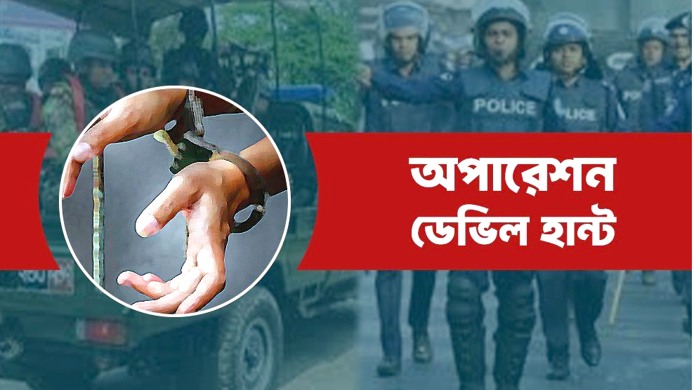অপারেশন ডেভিল হান্টে ২৪ ঘণ্টায় গ্রেফতার ৬০৭