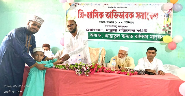  জান্নাতুল বানাত মাদ্রাসায় ফলাফল প্রকাশ ও ত্রিমাসিক অভিভাবক সমাবেশ 