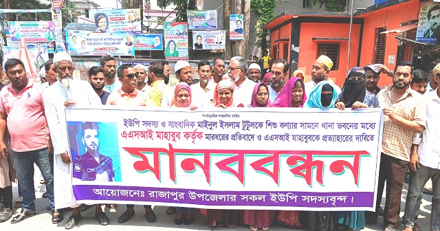 রাজাপুর থানায় সাংবাদিককে লাঞ্ছিত, প্রতিবাদে মানববন্ধন