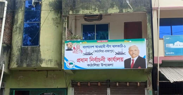  বিএনপির কার্যালয়, এখন  নৌকার নির্বাচনী অফিস!