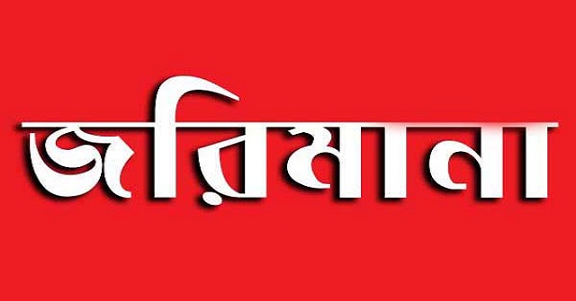 বরিশালে ৬ প্রতিষ্ঠানকে ২২ হাজার টাকা জরিমানা