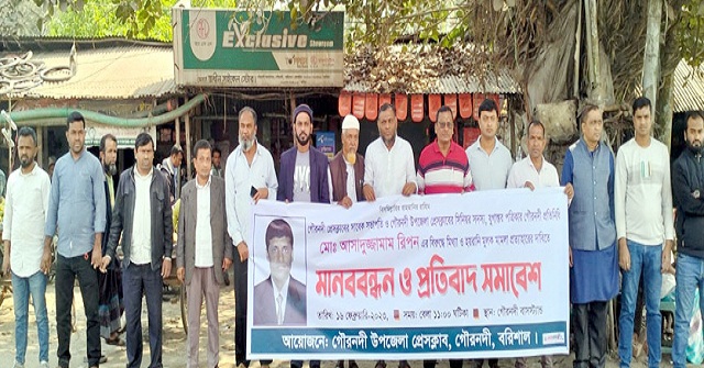 সাংবাদিকের বিরুদ্ধে মিথ্যা মামলা প্রত্যাহারের দাবিতে গৌরনদীতে মানববন্ধন