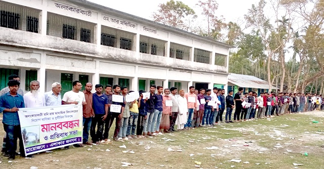  স্বরূপকাঠিতে বিদ্যালয়ের নিয়োগে অনিয়ম-দুর্নীতির অভিযোগে মানববন্ধন 
