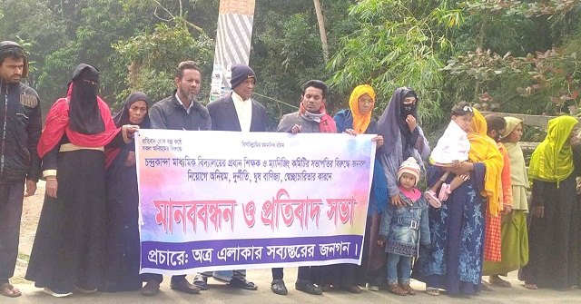 নিয়োগ বাণিজ্যের প্রতিবাদে মানববন্ধন ও বিক্ষোভ