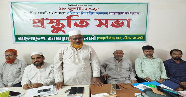  বরিশালে বিভাগীয় সমাবেশ ঘিরে জামায়াতে ইসলামীর কোতয়ালী উত্তর থানার প্রস্তুতি সভা 