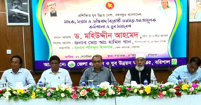 বরিশালে মাদক, সন্ত্রাস ও জঙ্গিবাদবিরোধী জনসচেতনতামূলক কর্মশালা 