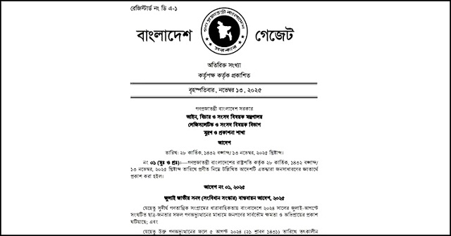 জুলাই সনদ বাস্তবায়ন আদেশের গেজেট জারি