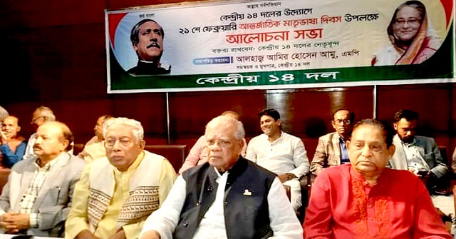 ‌‌'ষড়যন্ত্র মোকাবিলায় অতীতের মতো জোটবদ্ধভাবে মাঠে থাকবে ১৪ দল'
