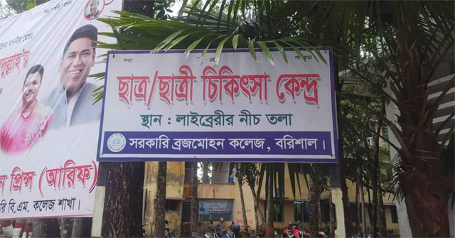 চিকিৎসা ফি দিয়েও সেবা পান না বিএম কলেজ শিক্ষার্থীরা