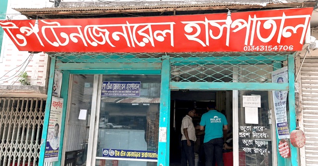  মঠবাড়িয়ার টপটেন জেনারেল হাসপাতালে ভুল চিকিৎসার শিশু মৃত্যুর অভিযোগ