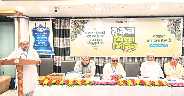 বরিশাল মহানগর জামায়াতের উদ্যোগে রুকন শিক্ষাশিবির সম্পন্ন 
