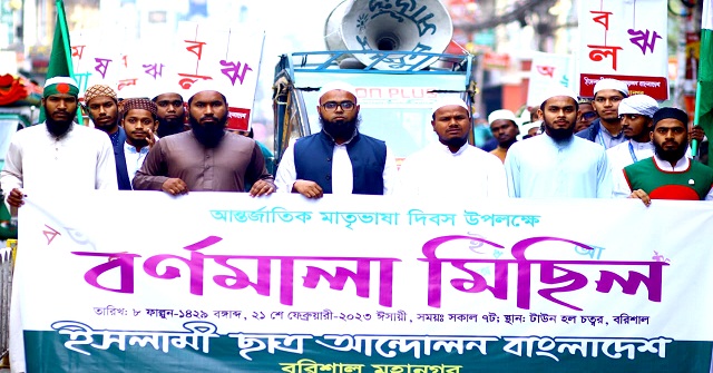 আন্তর্জাতিক মাতৃভাষা দিবসে বরিশালে বর্ণমালা মিছিল 