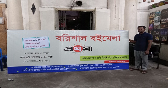 বরিশালে ছয়দিন ব্যাপী বই বেলা শুরু মঙ্গলবার