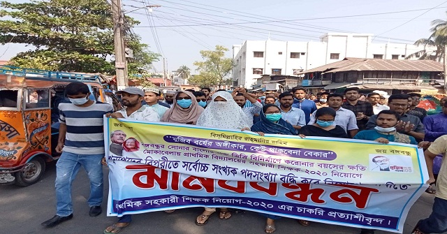 প্রাথমিক সহকারী শিক্ষক নিয়োগে চাকুরী প্রত্যাশিদের মানববন্ধন