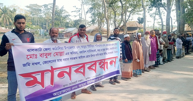 কাঁঠালিয়ায় গ্রাম পুলিশ বাবুলের বিরুদ্ধে মানববন্ধন 