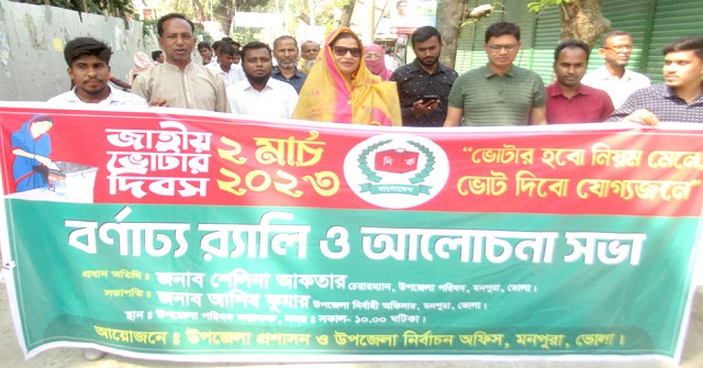  মনপুরা জাতীয় ভোটার দিবস পালিত 