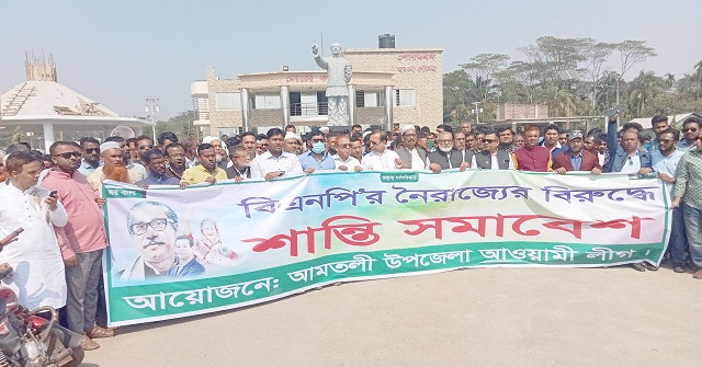 আমতলীতে আওয়ামী লীগের শান্তি সমাবেশ