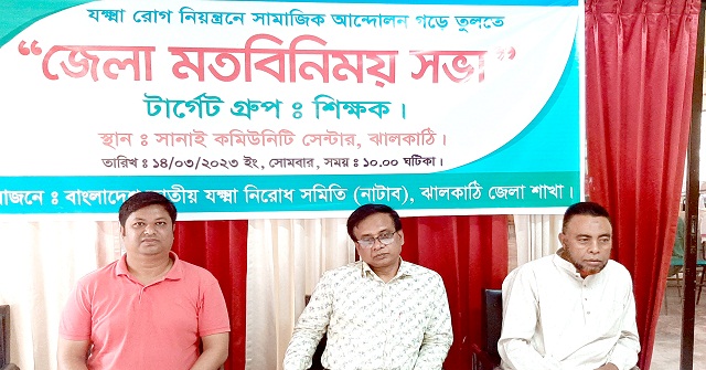  ঝালকাঠিতে যক্ষ্মা নিয়ন্ত্রণে সামজিক আন্দোলন গড়ে তুলতে মতবিনিময় সভা