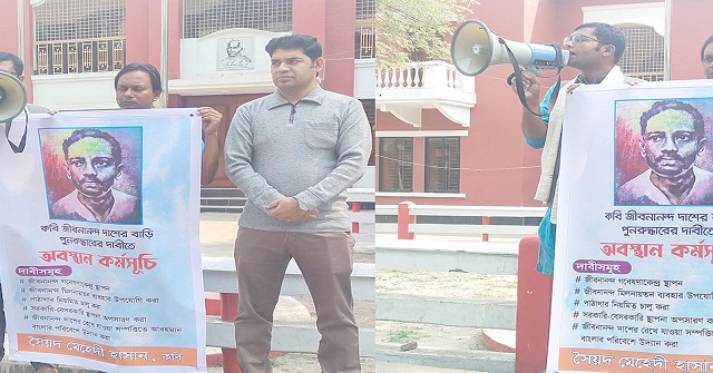 জীবনানন্দ দাশের পৈতৃক সম্পত্তি উদ্ধারের দাবিতে অবস্থান কর্মসূচি