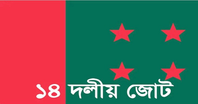 সোহরাওয়ার্দী উদ্যানে ১৪ দলের সমাবেশ ১৯ ডিসেম্বর