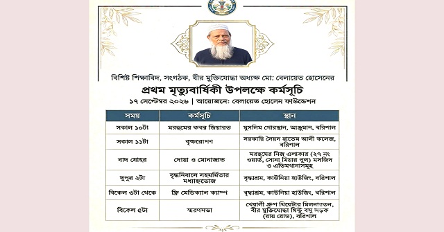 বিশিষ্ট শিক্ষাবিদ ও বীর মুক্তিযোদ্ধা বেলায়েত হোসেনের প্রথম মৃত্যুবার্ষিকী কাল, নানা কর্মসূচি গ্রহন 