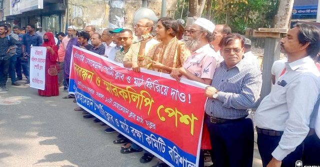 মোহামেডান ক্লাব ফিরিয়ে দেওয়ার দাবিতে মানববন্ধন 