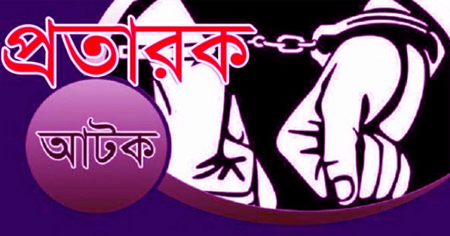 সাড়ে তিন লাখ টাকা হাতিয়ে নেয়ার অভিযোগে প্রতারক আটক