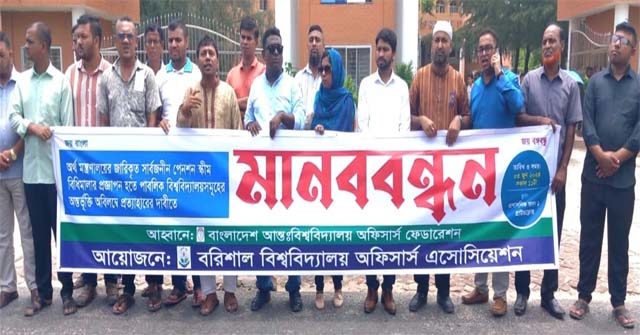 বরিশাল বিশ্ববিদ্যালয় অফিসার্স এসোসিয়েশন আয়োজনে মানববন্ধন