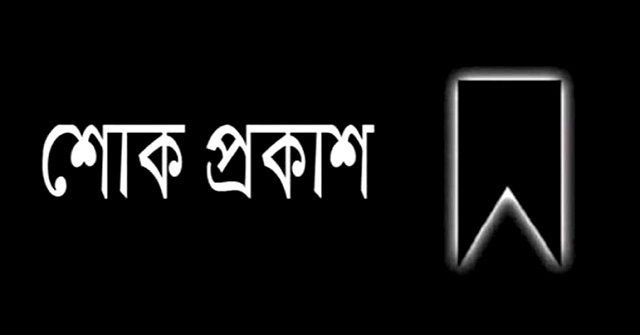 বরিশাল প্রেসক্লাবের সহযোগী সদস্য মাহমুদ খানের মায়ের ‍ইন্তেকাল