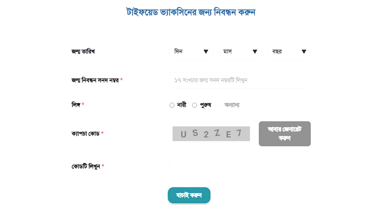 সারাদেশে বিনামূল্যে টাইফয়েড টিকা কার্যক্রম শুরু ১ সেপ্টেম্বর
