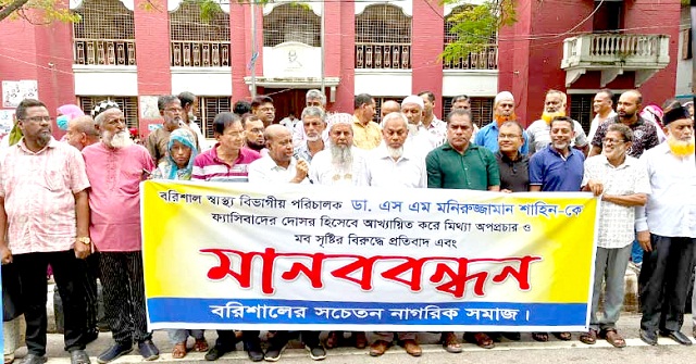 ​বরিশালের নবাগত বিভাগীয় পরিচালকের বিরুদ্ধে মিথ্যা অপপ্রচারের প্রতিবাদে মানববন্ধন