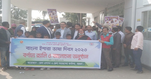 বরগুনায় ইশারা ভাষা দিবসে র‌্যালি-আলোচনা সভা