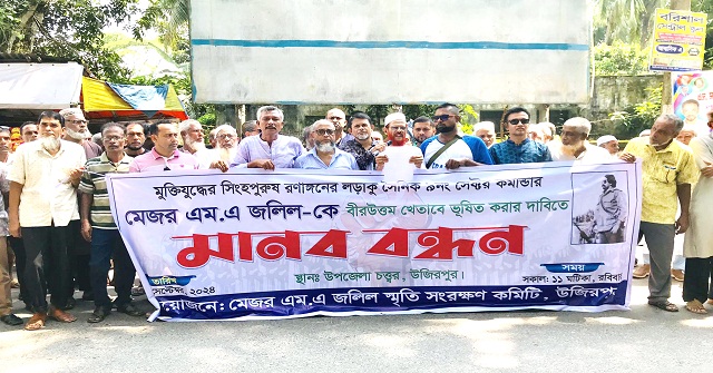 মেজর এম এ জলিলকে বীর উত্তম খেতাব দেয়ার দাবিতে মানববন্ধন 