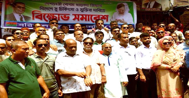 বরিশালে খালেদা জিয়ার সুচিকিৎসা ও মুক্তির দাবিতে বিএনপির বিক্ষোভ সমাবেশ
