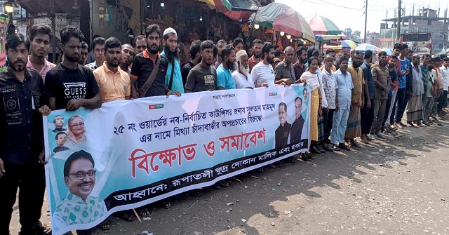 বরিশালে কাউন্সিলরের বিরুদ্ধে মিথ্যা চাঁদাবাজির অপপ্রচারের প্রতিবাদে বিক্ষোভ সমাবেশ 