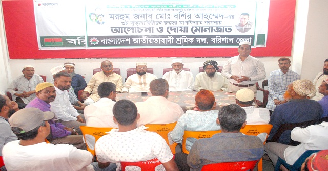 বরিশালে শ্রমিক দল নেতা বশির আহম্মেদের মৃত্যুবার্ষিকীতে দোয়া মাহফিল