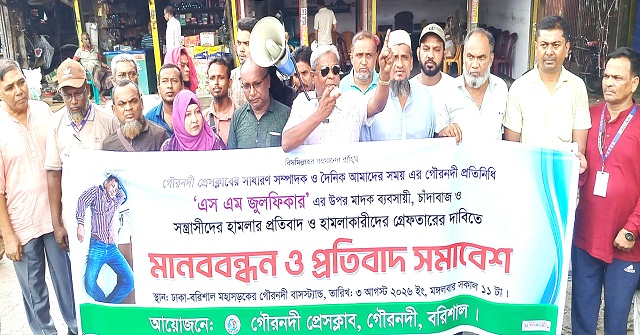 গৌরনদীতে সাংবাদিকের ওপর হামলার প্রতিবাদে মানববন্ধন