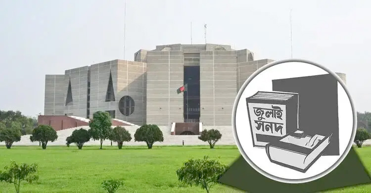 জুলাই যোদ্ধাদের দাবির পরিপ্রেক্ষিতে জুলাই সনদে পরিবর্তন আনা হয়েছে