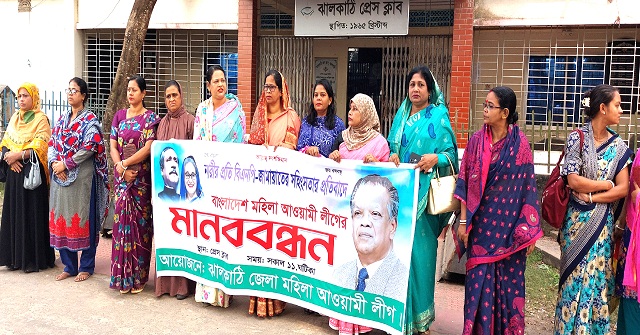  সহিংসতার প্রতিবাদে ঝালকাঠিতে মহিলা আওয়ামী লীগের মানববন্ধন