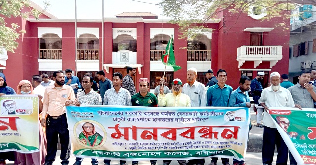 বরিশালে সরকারি কলেজের বেসরকারি কর্মচারীদের বিক্ষোভ