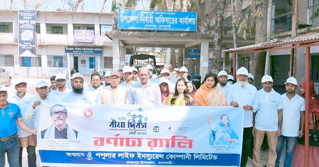 রাজাপুরে জতীয় বীমা দিবস পালিত