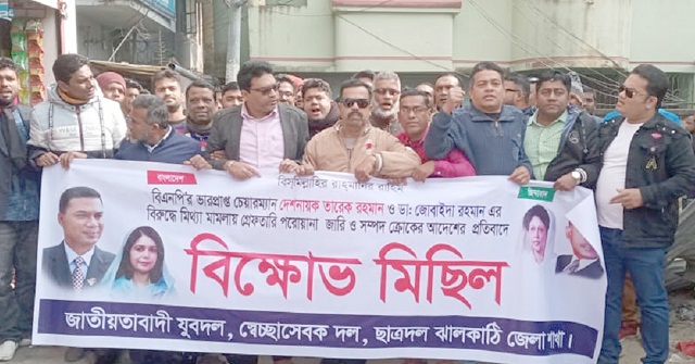 ঝালকাঠিতে যুবদল স্বেচ্ছাসেবক দল ও ছাত্রদলের বিক্ষোভ মিছিল