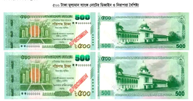  নতুন ডিজাইনের ৫০০ টাকার নোট আসছে বৃহস্পতিবার