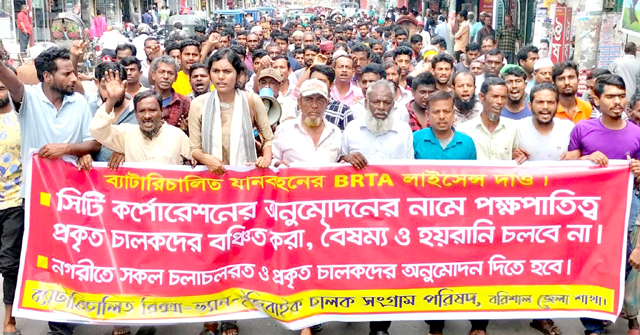 বরিশালে ইজিবাইক চালক সংগ্রাম পরিষদের বিক্ষোভ মিছিল