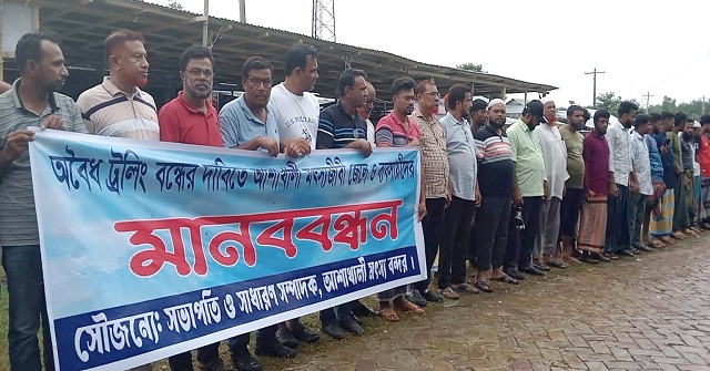  কলাপাড়ায় অবৈধ ট্রলিং ও নিষিদ্ধ জাল ব্যবহার বন্ধের দাবিতে  মানববন্ধন