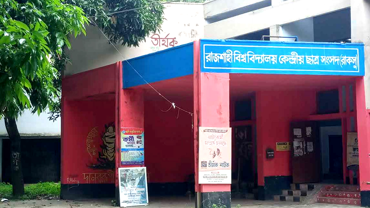 পেছাল রাকসু নির্বাচন