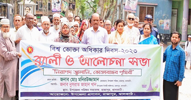 রাজাপুরে বিশ্ব ভোক্তা অধিকার দিবস পালিত