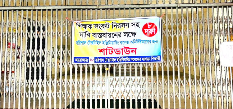 বরিশাল টেক্সটাইল ইঞ্জিনিয়ারিং কলেজ শাটডাউন ঘোষণা