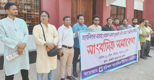 সাংবাদিকদের বকেয়া বেতন-ভাতার দাবিতে বরিশালে সাংবাদিক সমাবেশ