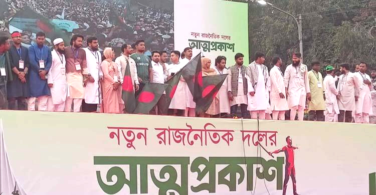 আনুষ্ঠানিকভাবে আত্মপ্রকাশ করলো ‘জাতীয় নাগরিক পার্টি’
